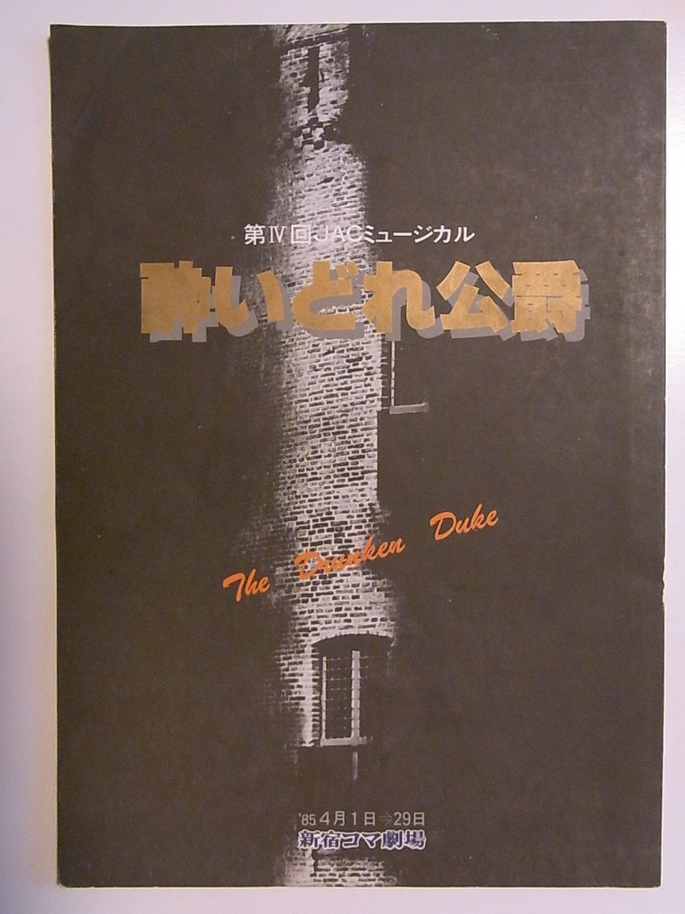 1985年 JAC写真集 ミュージカル 酔いどれ公爵 パンフレット カタログ Amazon.co.jp: 「酔いどれ公爵」1985年JACミュージカル公演