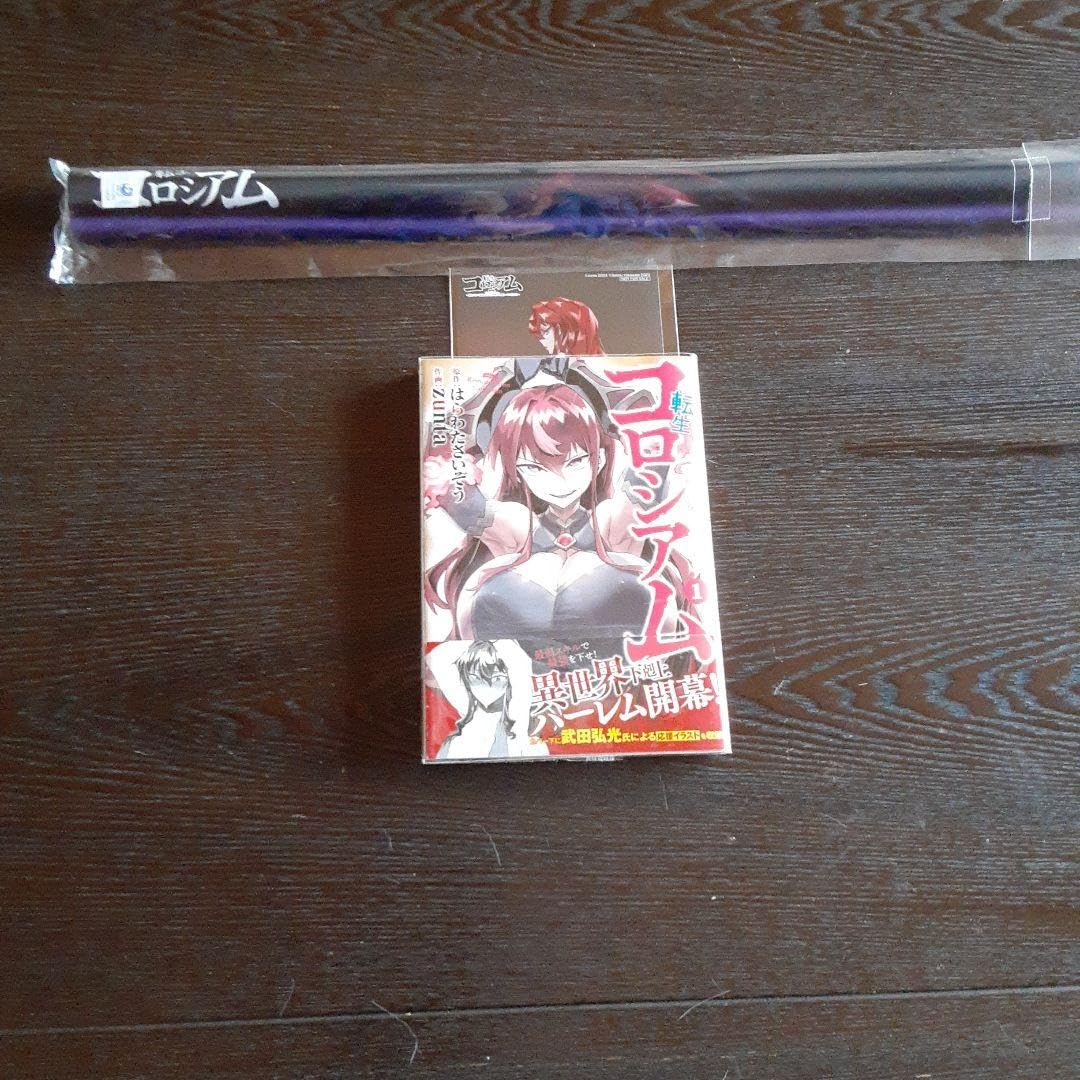 Amazon.co.jp: 転生コロシアム1巻3巻（全巻初版本、帯付き）＆20周年 