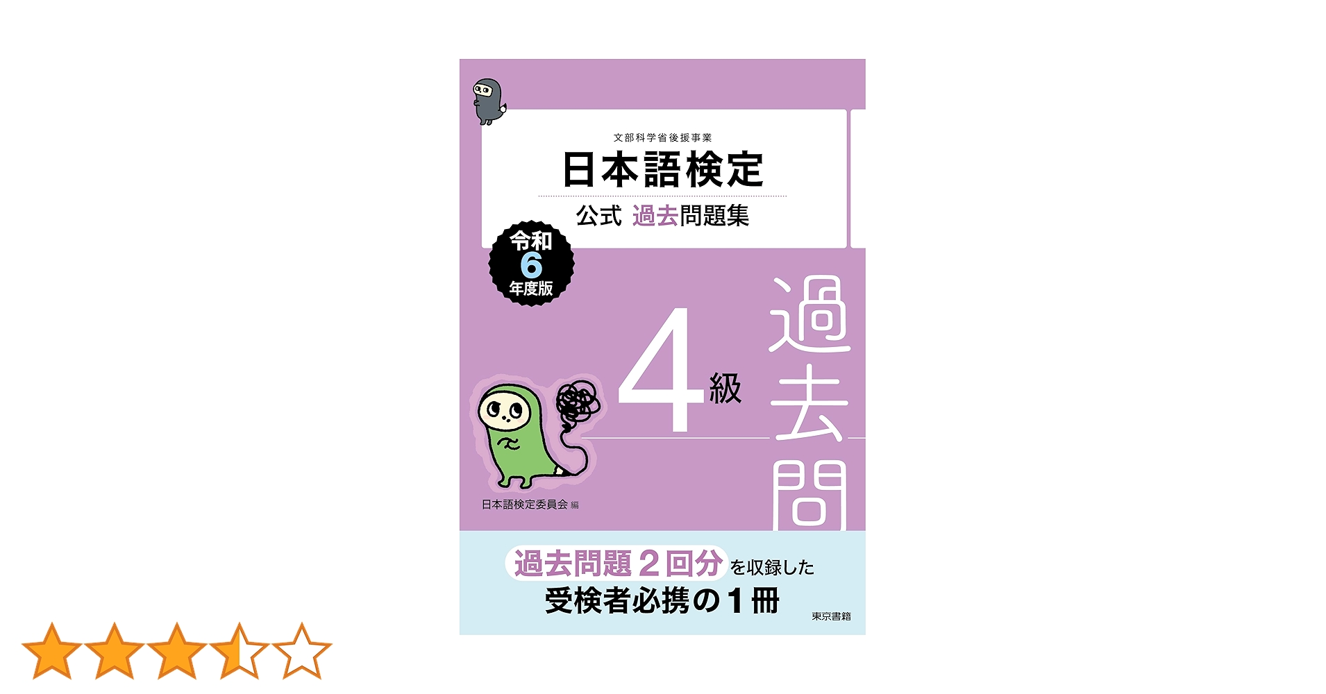 日本語検定公式過去問題集 4級 令和6年度版 | 日本語検定委員会