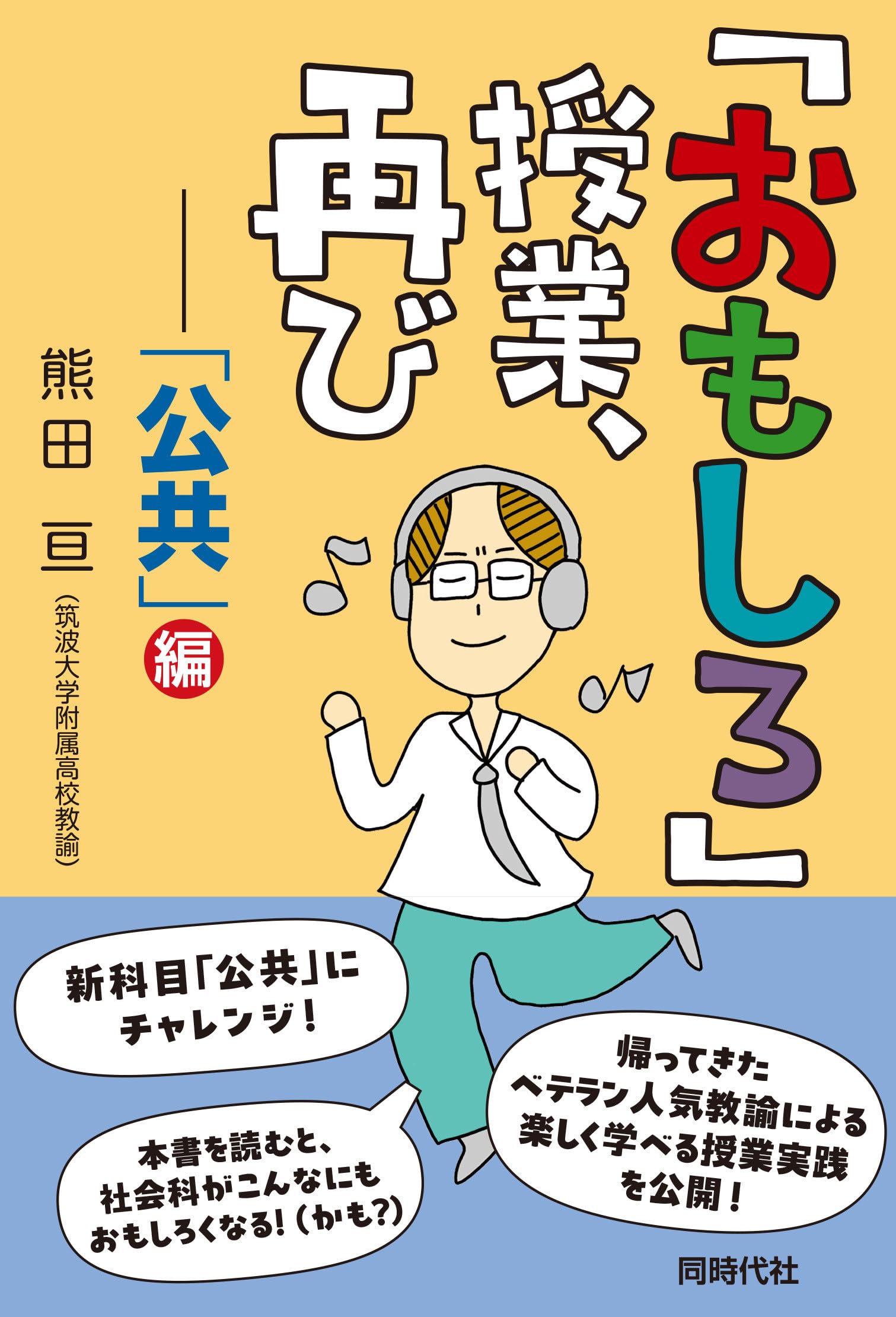 教育実践の記録〈3〉おもしろい授業 (1981年) おもしろ」授業、再び 「公共」編 | 熊田 亘 |本 | 通販 | Amazon