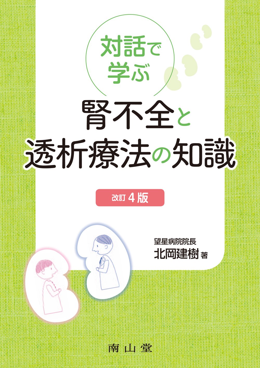 高齢者透析患者のケア (ニューフロンティアシリーズ) [単行本] 北岡建樹 Amazon.co.jp: 北岡 建樹: 本、バイオグラフィー、最新アップデート