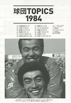 よみがえる別冊べースボール セ・パ誕生70年記念特別企画】よみがえる1980年代のプロ野球