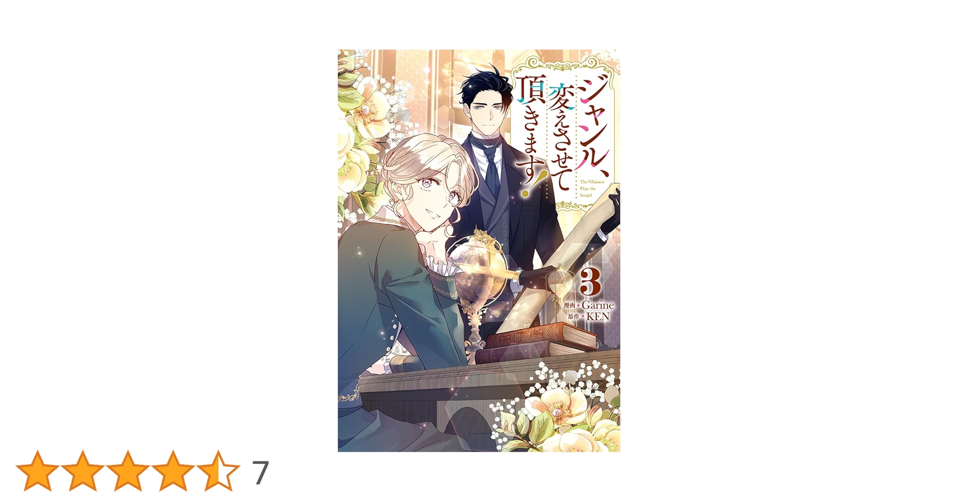Amazon.co.jp: ジャンル、変えさせて頂きます！（3） (カラフル