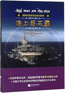 Big Mac on the Sea (Chinese Edition)