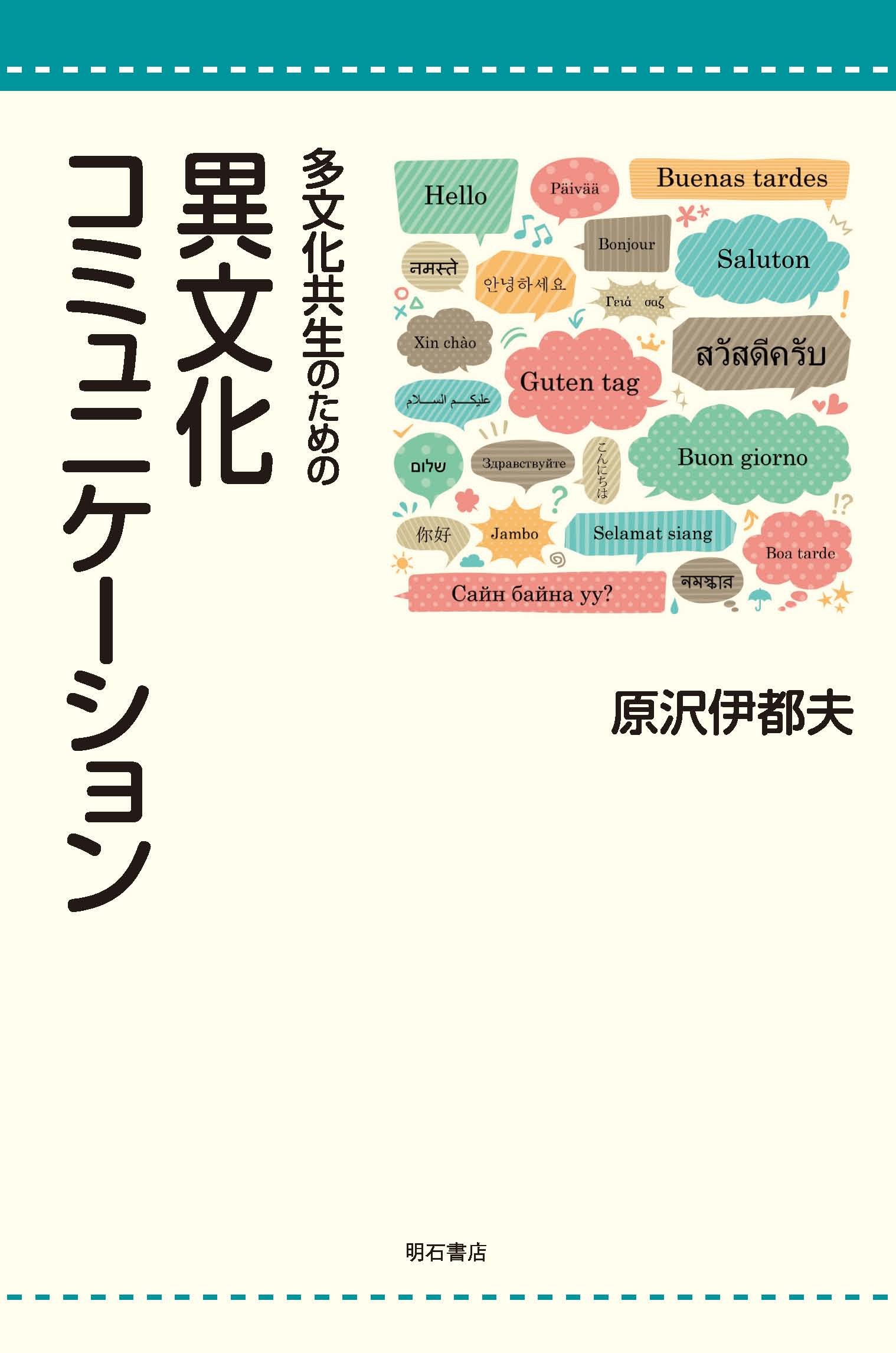 多文化共生のための異文化コミュニケーション | 原沢 伊都夫 |本