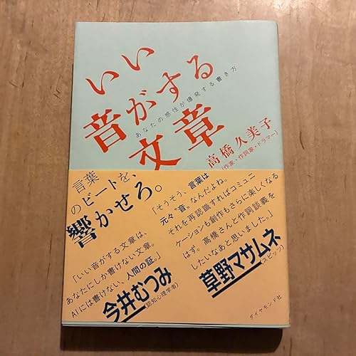 いい音がする文章 あなたの感性が爆発する書き方 | 高橋久美子 |本