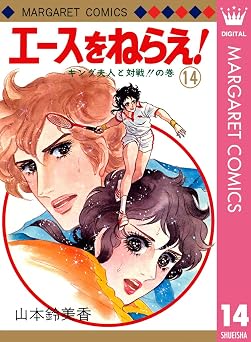 エースをねらえ! 14 (マーガレットコミックスDIGITAL)
