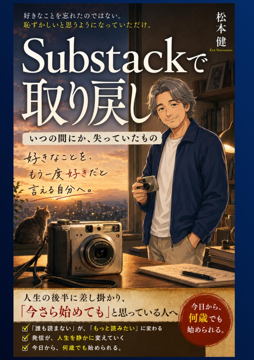 Substackで取り戻した いつの間にか、失っていたもの
