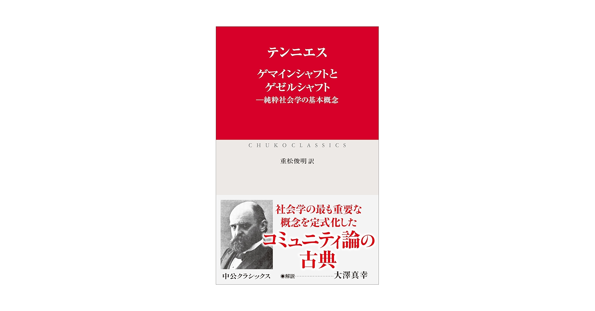 ゲマインシャフトとゲゼルシャフト-純粋社会学の基本概念 (中公