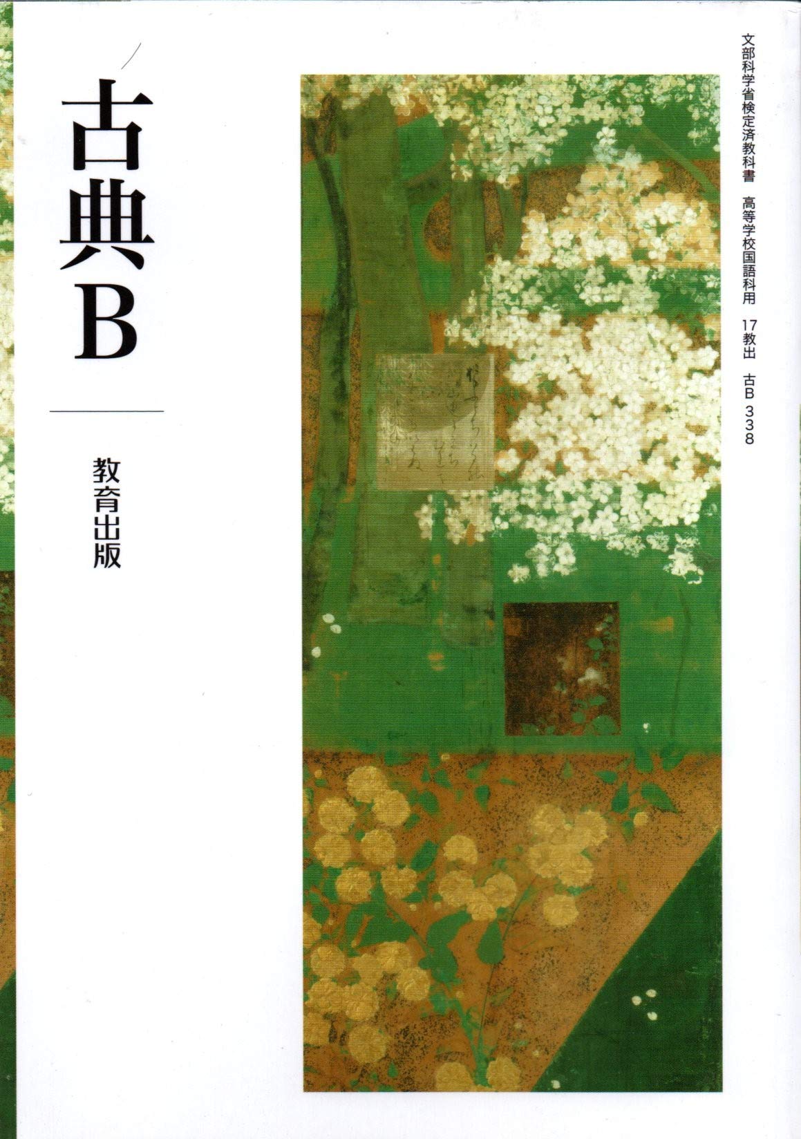 高校教科書 古典B ［教番：古B338］ |本 | 通販 | Amazon