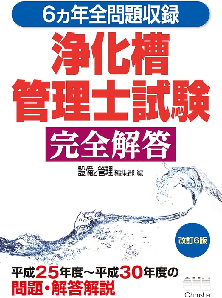 Amazon.co.jp: 6ヵ年全問題収録 浄化槽管理士試験完全解答(改訂6 Amazon.co.jp: 6ヵ年全問題収録 浄化槽管理士試験完全解答(改訂6