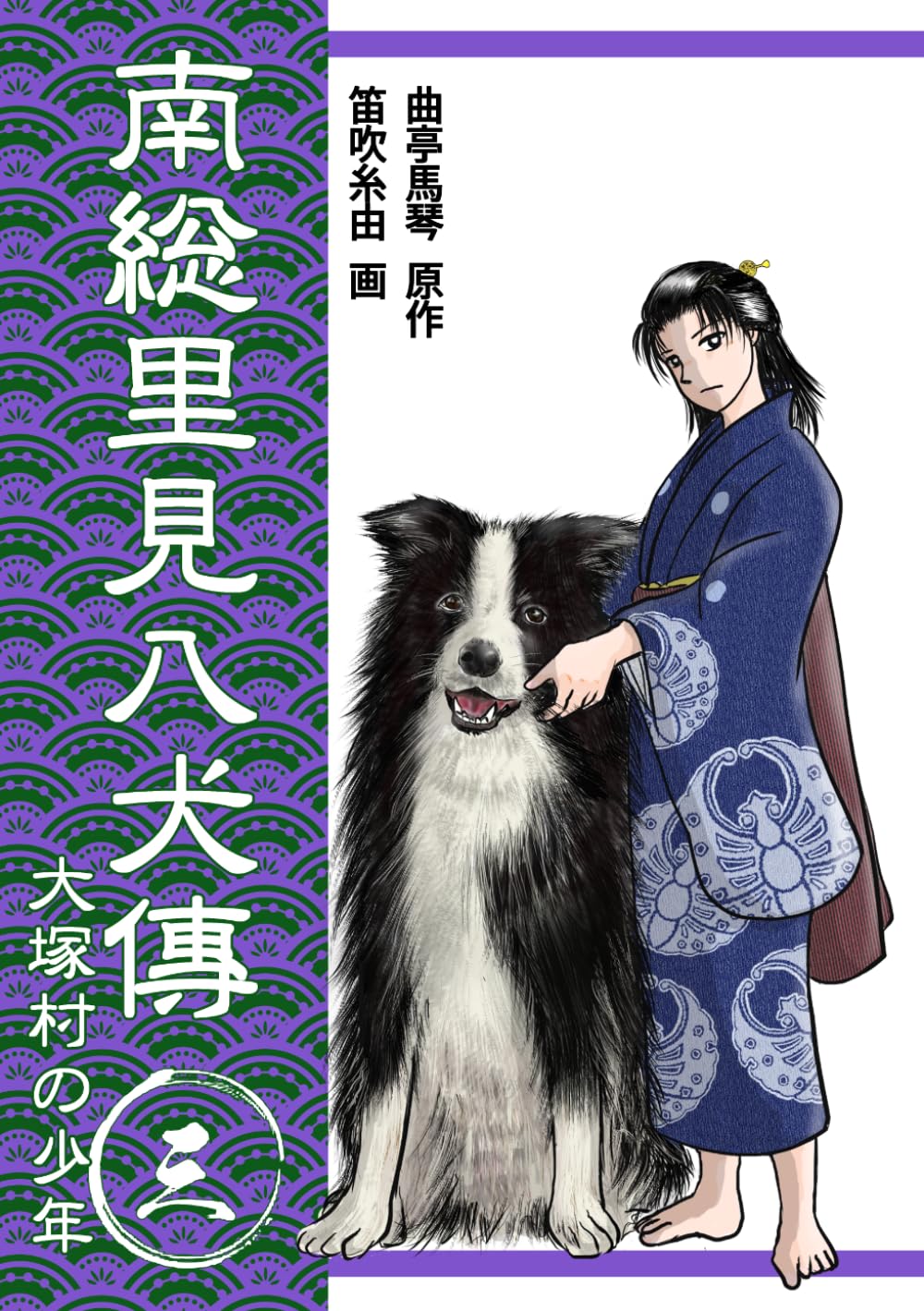 南総里見八犬伝　第三巻: 大塚村の少年 (南総里見八犬傳 (コミック))