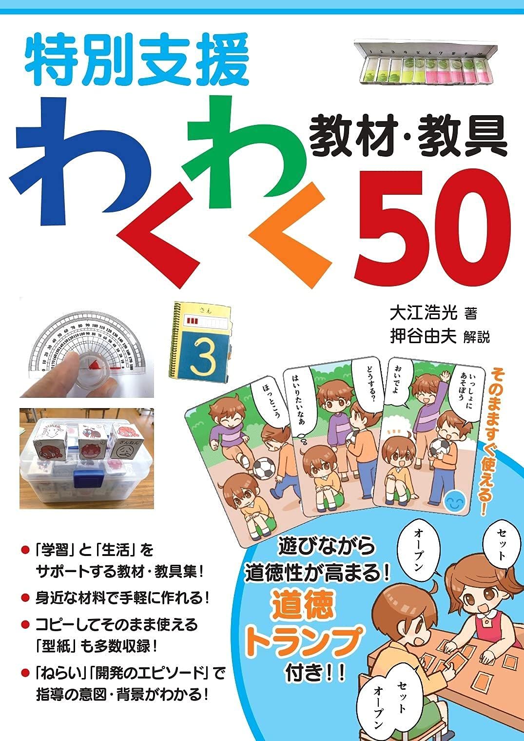 Amazon.co.jp: 特別支援 わくわく教材・教具50 : 大江 浩光: Japanese