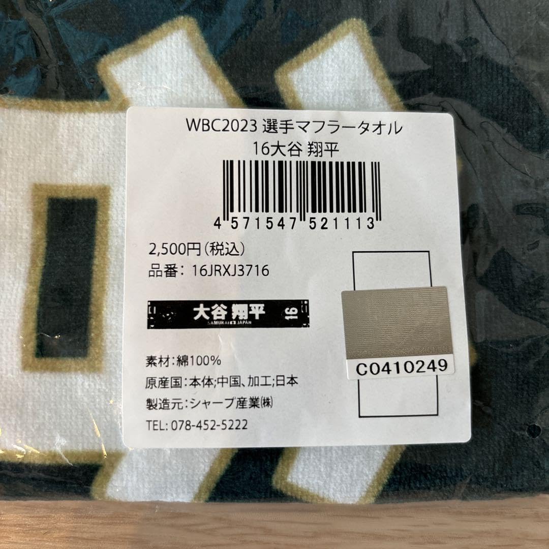 Amazon.co.jp: WBC マフラータオル 大谷翔平選手 : おもちゃ