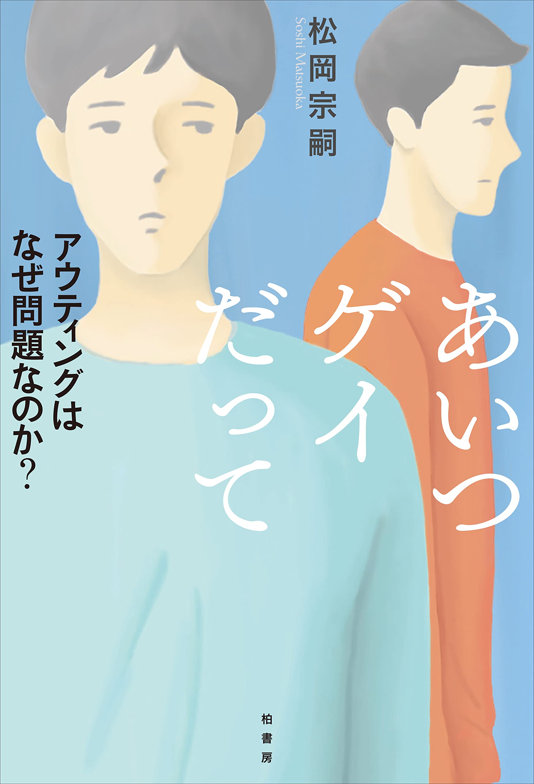 あいつゲイだって アウティングはなぜ問題なのか 松岡 宗嗣 本 通販 Amazon