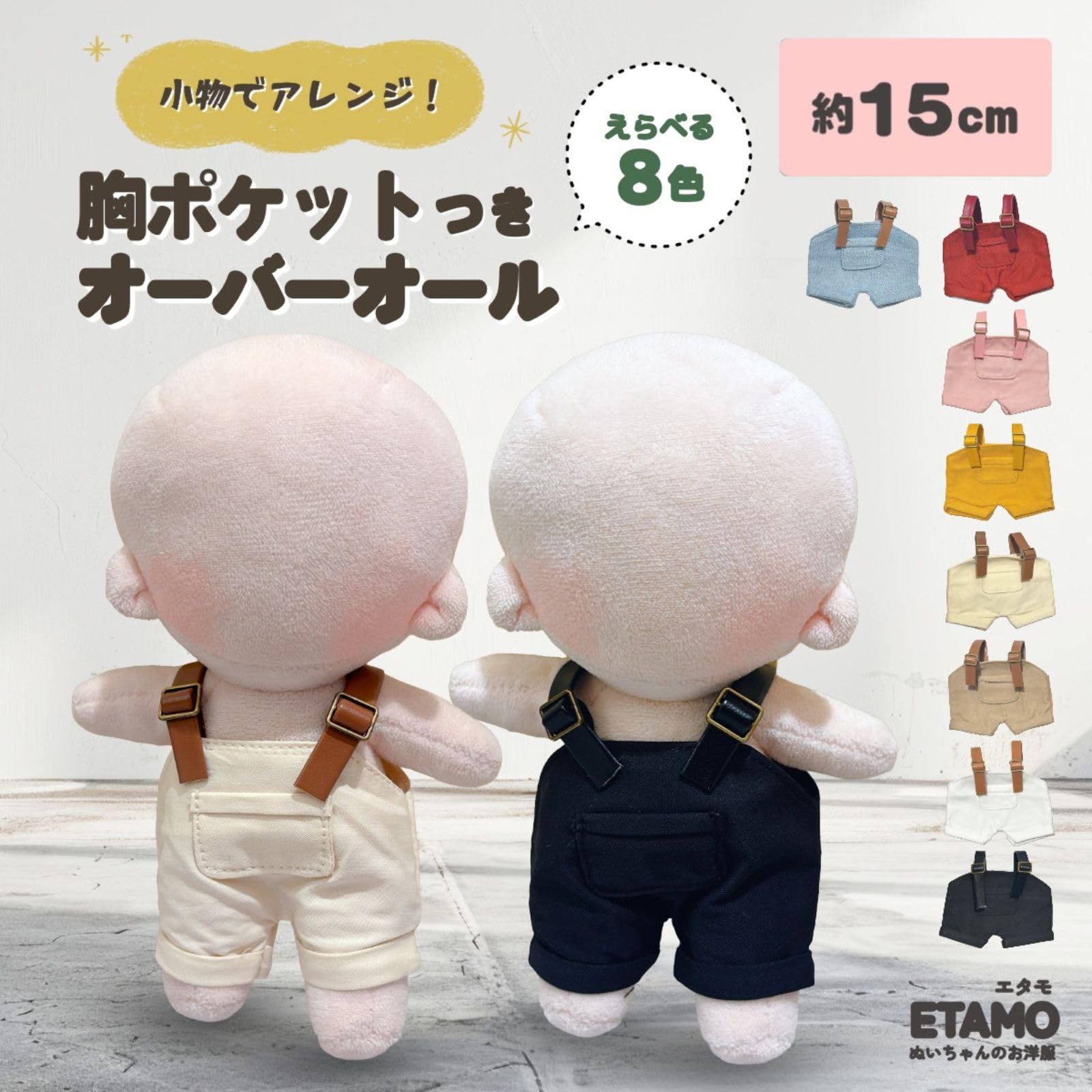 Amazon.co.jp: エタモ ぬい服 15cm オーバーオール ぬいぐるみ 服 ぬい