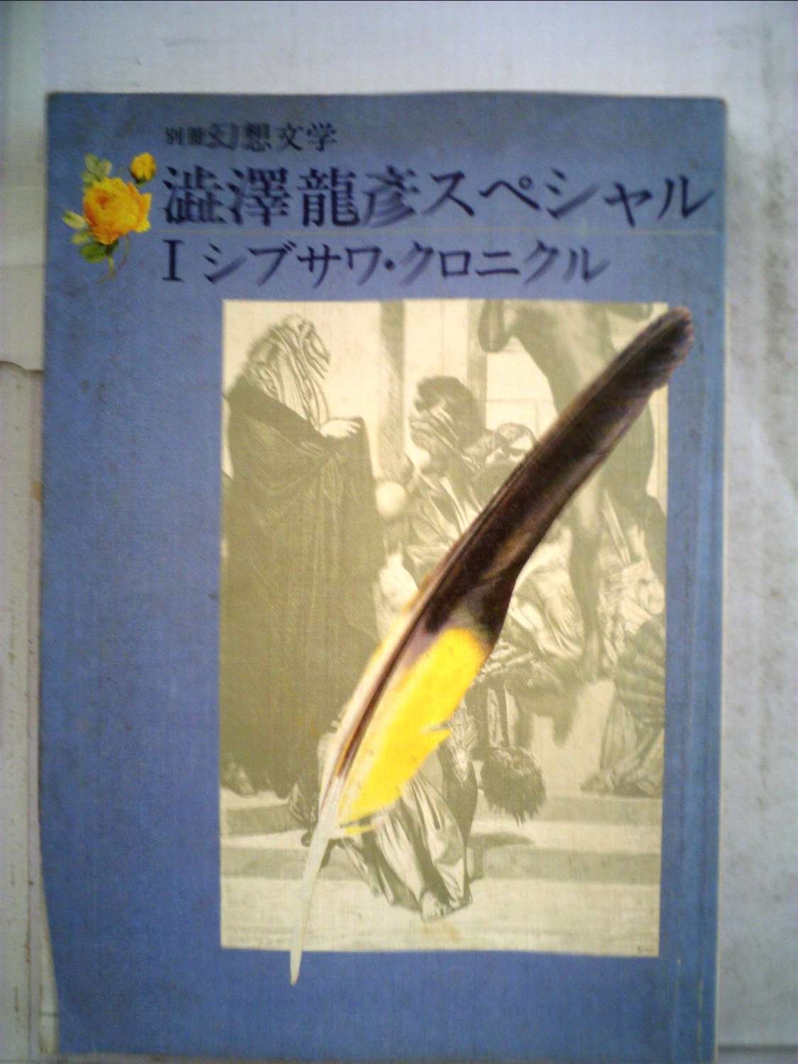 Amazon.co.jp: 澁澤龍彦スペシャル Ⅰシブサワ・クロニクル(別冊幻想
