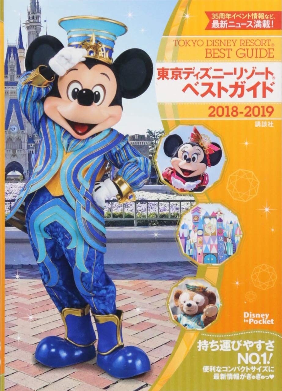 東京ディズニーリゾートベストガイド 18 19 Disney In Pocket 講談社 本 通販 Amazon
