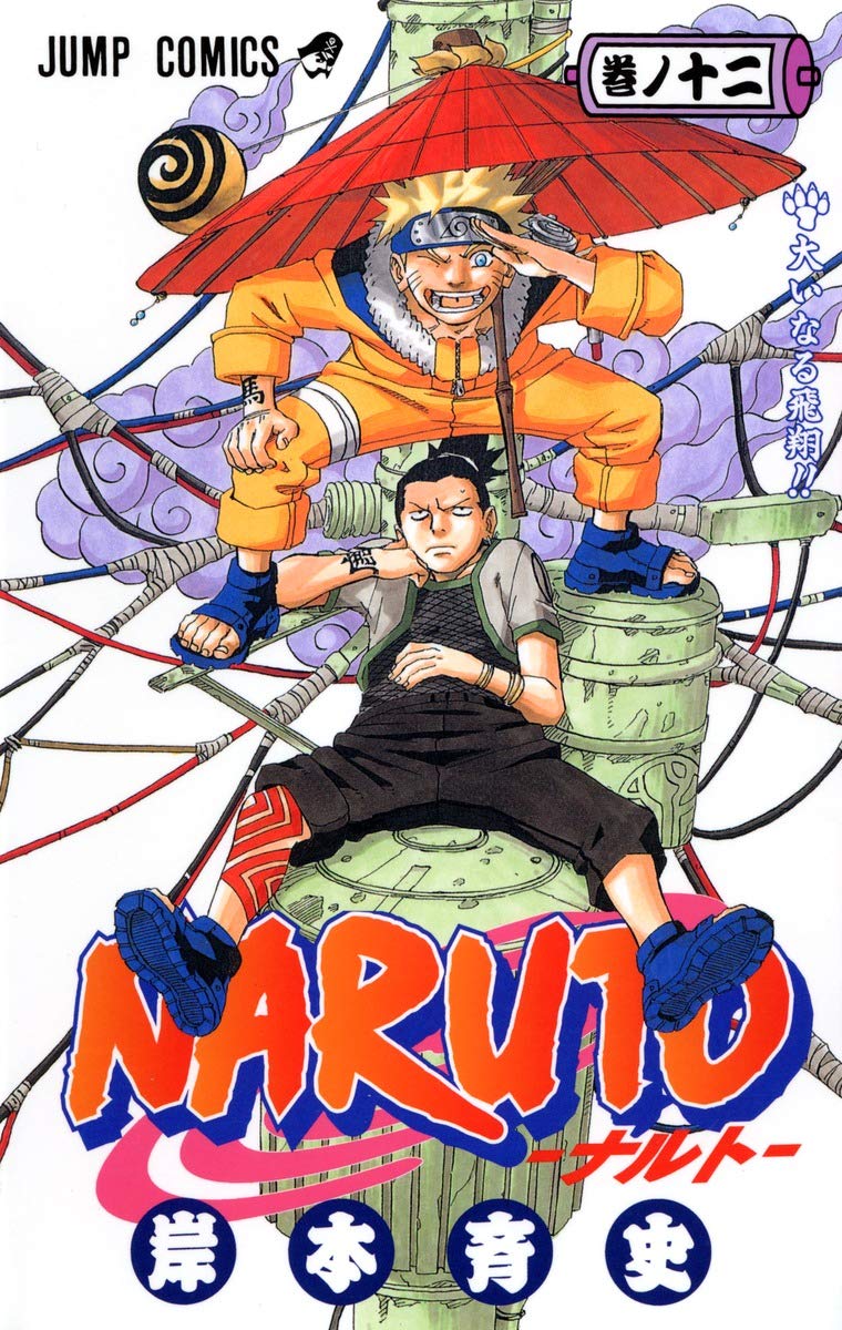 ナルト　未開封　初版　12巻 （ジャンプ・コミックス） 岸本斉史　漫画 NARUTO -ナルト- 12 | 岸本 斉史 |本 | 通販 | Amazon