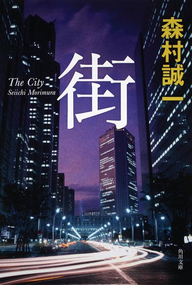 【中古】 誇りある被害者 長編推理小説/光文社/森村誠一 中古】 誇りある被害者 長編推理小説/光文社/森村誠一 中古