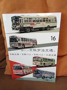 ム*ク様 神奈川バス資料保存会 なつかしの京阪バス 1963～1987 京阪電車 神奈川バス資料保存会 なつかしの京阪バス 1963～1987 京阪電車
