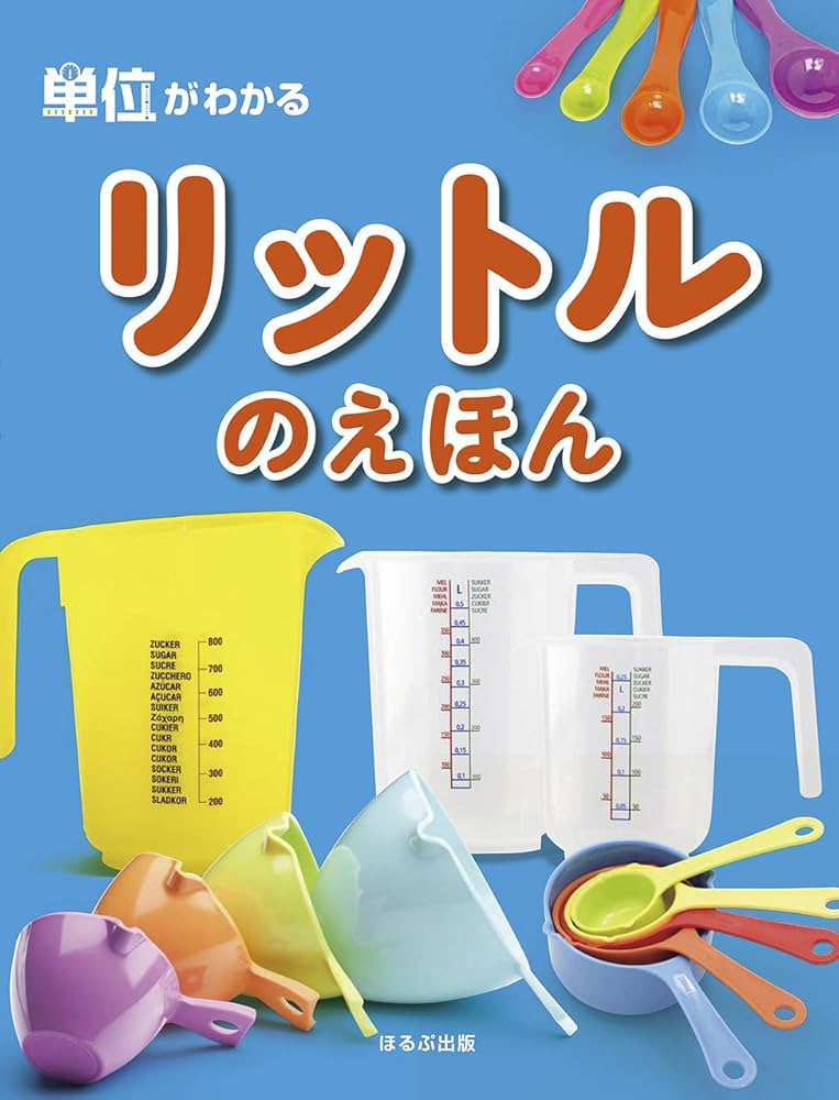 Amazon.co.jp: リットルのえほん (単位がわかる) : オフィス303: 本