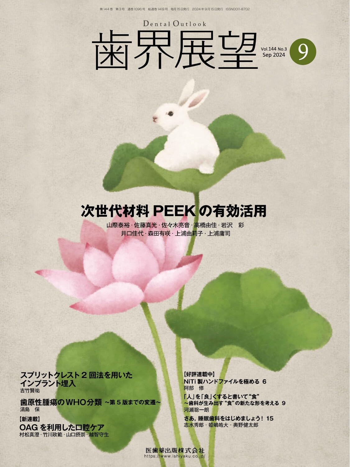 歯界展望 次世代材料PEEKの有効活用 2024年9月号 144巻3号[雑誌] | 医
