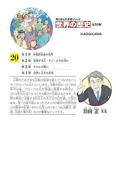 世界の歴史20巻 Amazon.co.jp: 角川まんが学習シリーズ 世界の歴史 3大特典つき