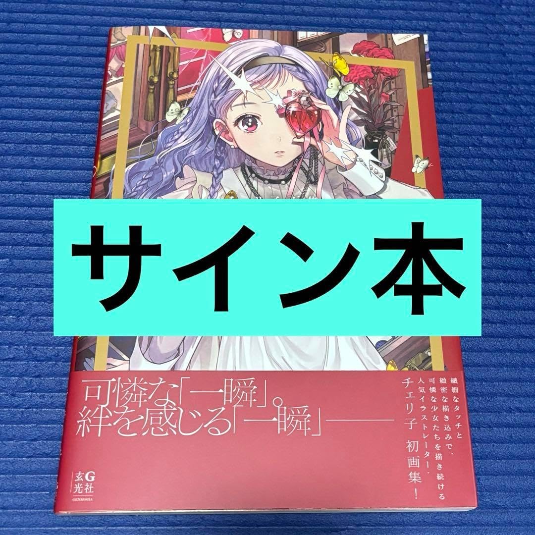 サイン本 チェリ子画集 Capture-C 直筆サイン入り チェリ子画集