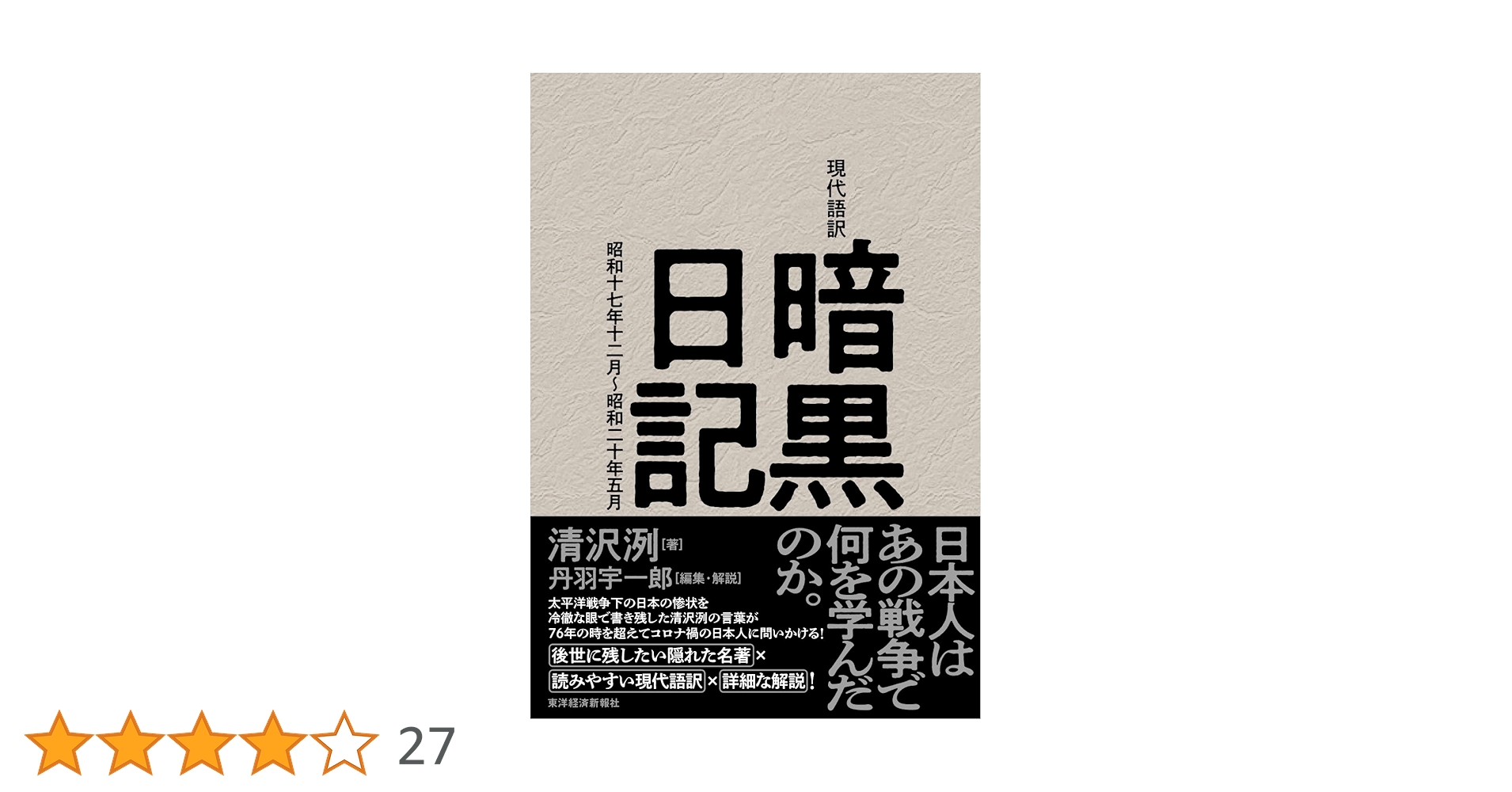 現代語訳 暗黒日記: 昭和十七年十二月~昭和二十年五月 | 清沢 洌