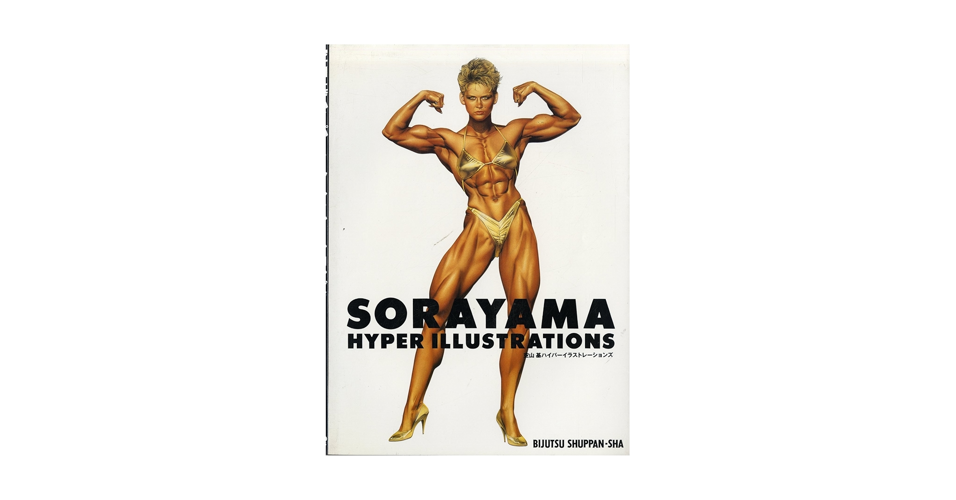 illustration 1981 SUMMER NO.11 空山基　雑誌 illustration 1981 SUMMER NO.11 空山基 雑誌 illustration 1981