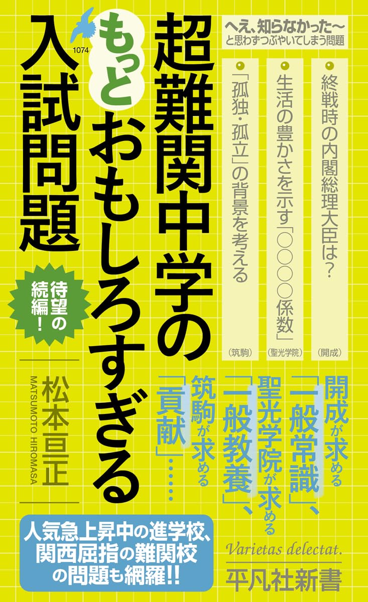 超難関中学のもっとおもしろすぎる入試問題 (1074) (平凡社新書 1074