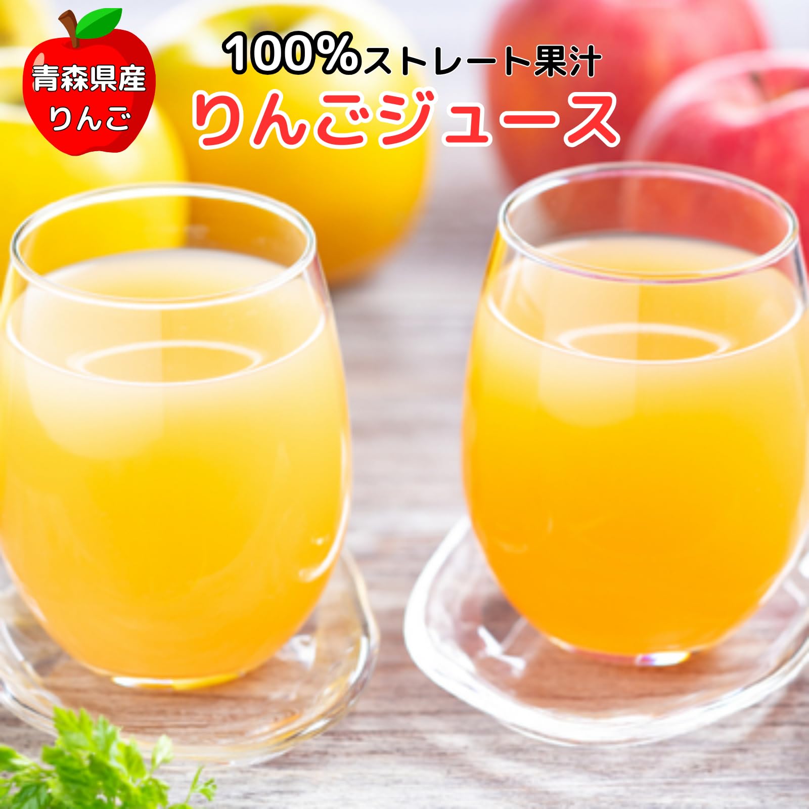 Amazon.co.jp: りんごジュース 青森県産 1L2本 ストレート果汁100