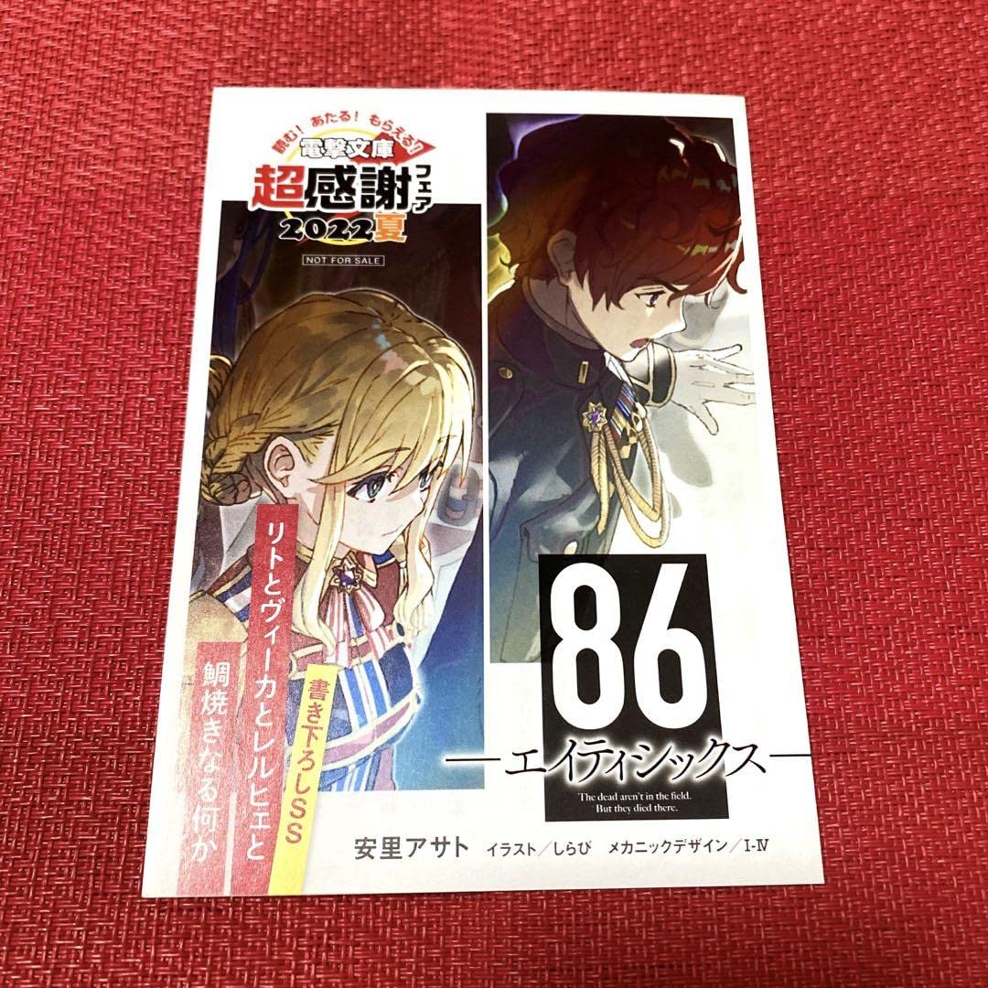 Amazon.co.jp: 86 エイティシックス リーフレット 電撃文庫 超