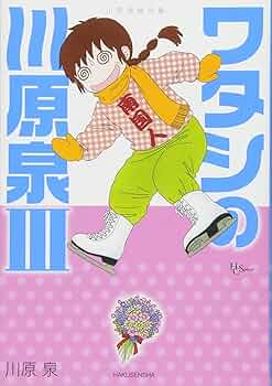 【中古】 ワタシの川原泉 川原泉傑作集 ３/白泉社/川原泉 710nqWzAiNL._UF350,350_QL50_.jpg