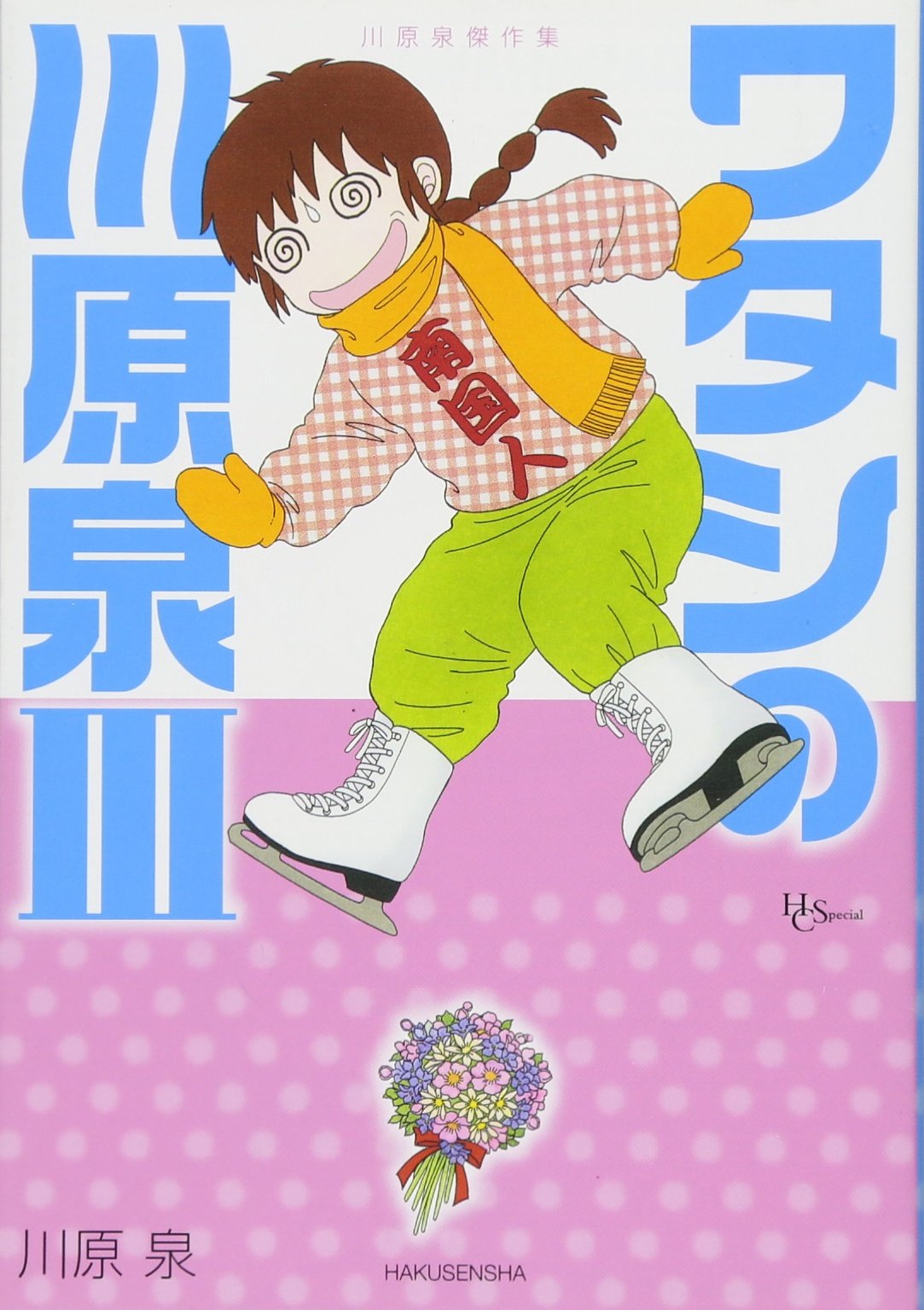 川原泉傑作集 ワタシの川原泉iii 花とゆめcomicsスペシャル 川原泉 本 通販 Amazon