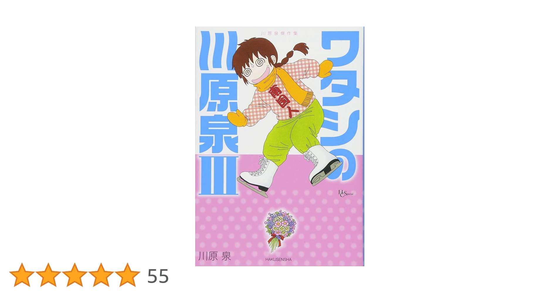 Amazon.co.jp: 川原泉傑作集 ワタシの川原泉III (花とゆめCOMICS