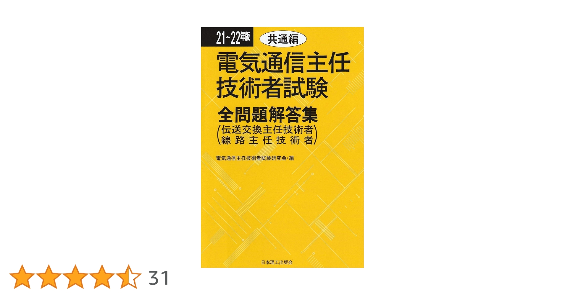 21~22年版 電気通信主任技術者試験全問題解答集 21~22年版 電気通信主任技術者試験全問題解答集 共通編 (伝送