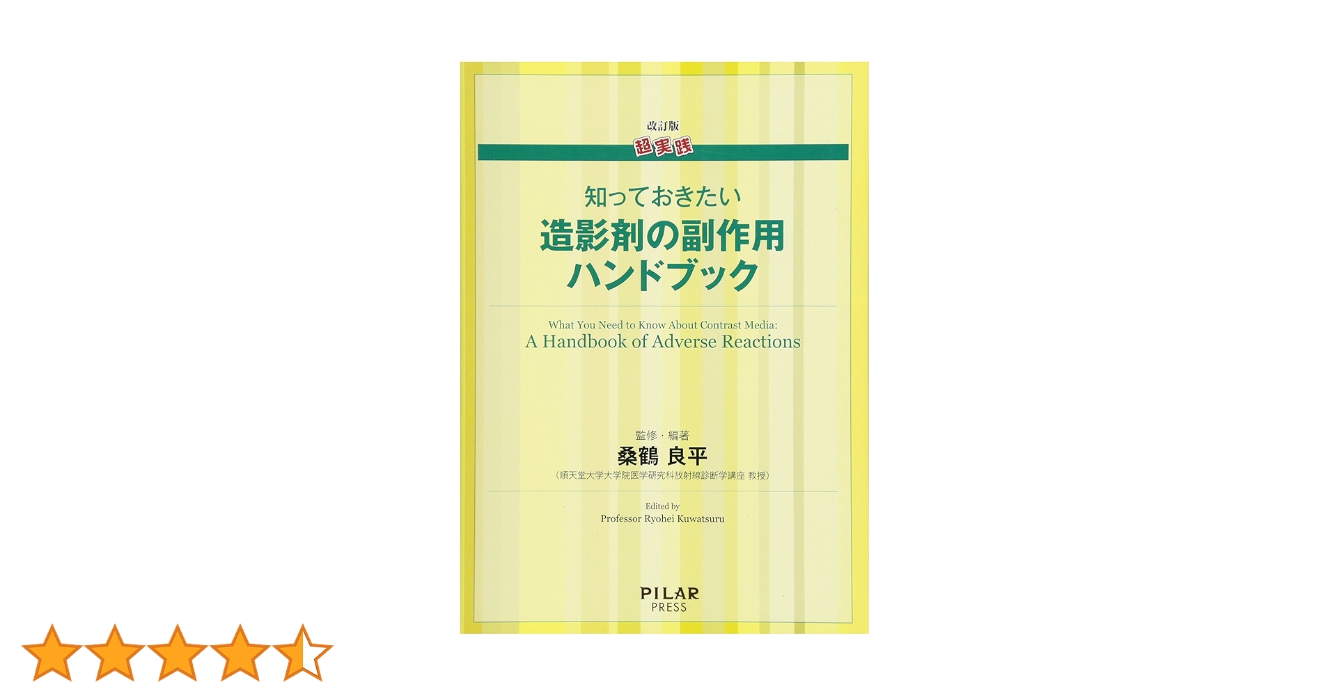 改訂版 超実践 知っておきたい造影剤の副作用ハンドブック | 桑