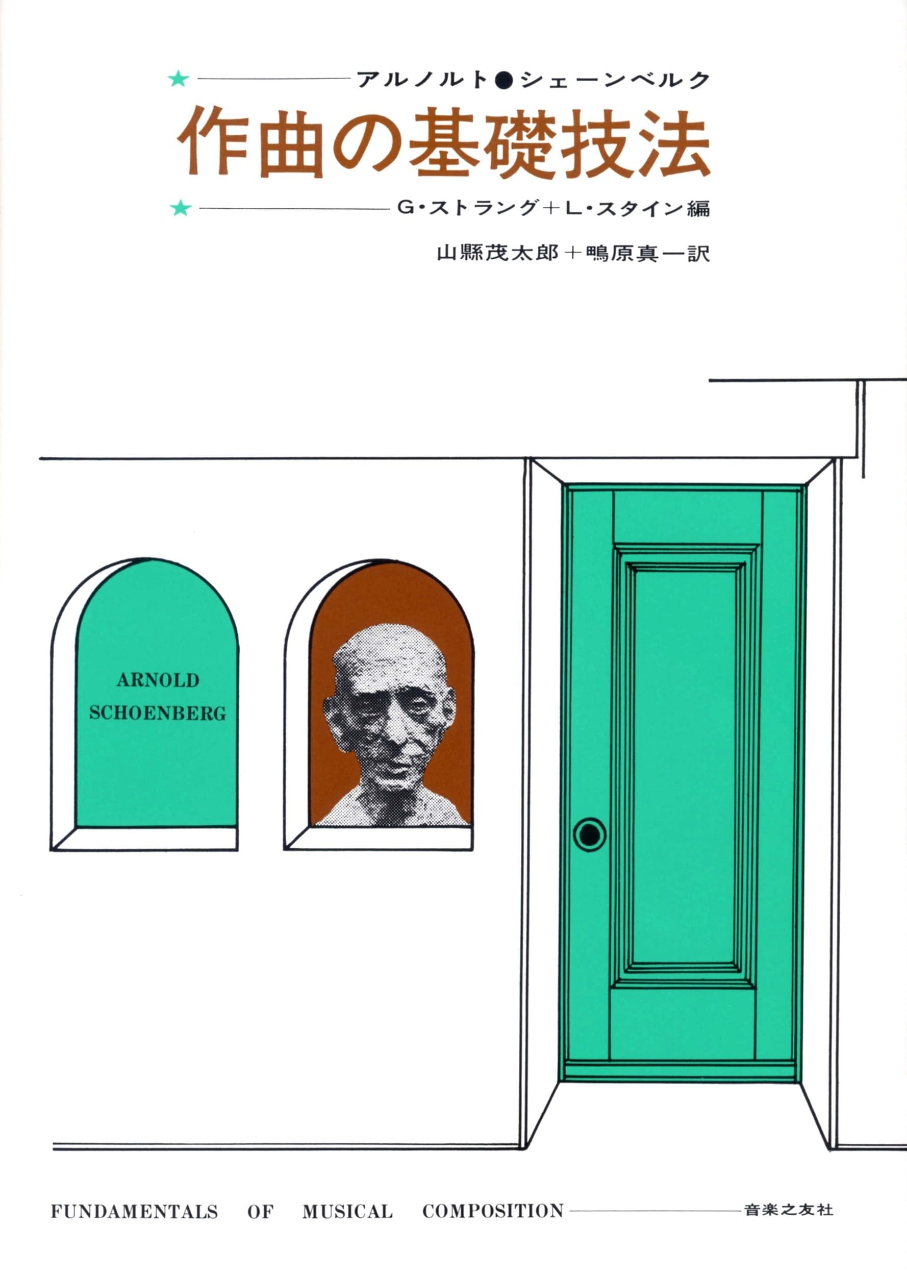 作曲の基礎技法 | アルノルト・シェーンベルク |本 | 通販 | Amazon