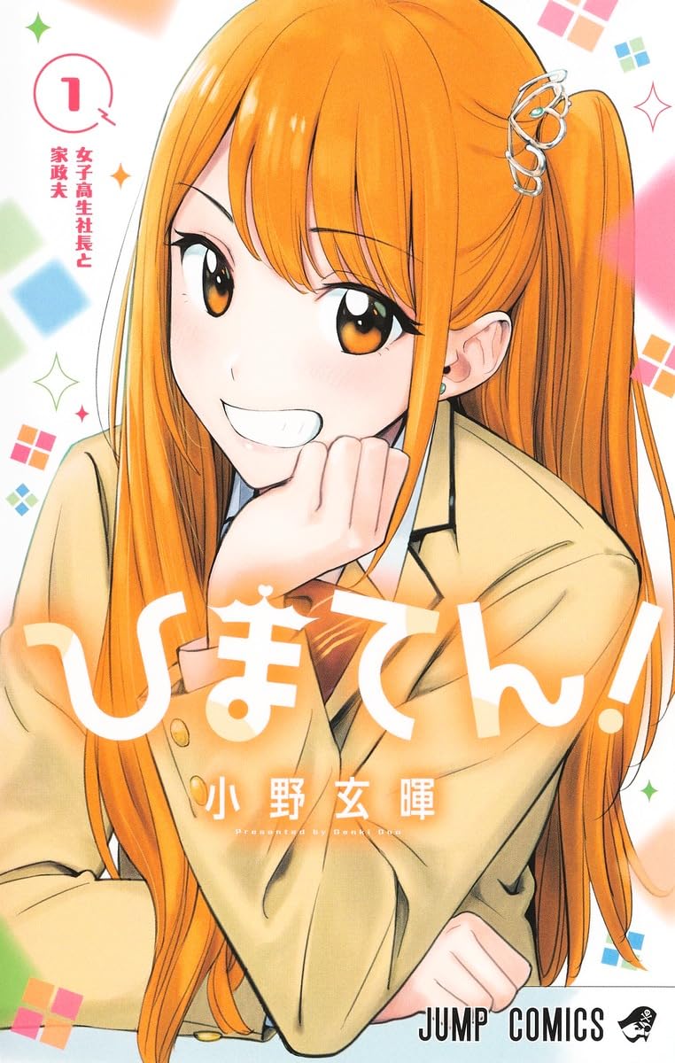 小野玄暉先生作品『ひまてん』第1巻から最新4巻シュリンク未開封帯付き初版1刷 ひまてん! 1 (ジャンプコミックス) | 小野 玄暉 |本 | 通販 | Amazon