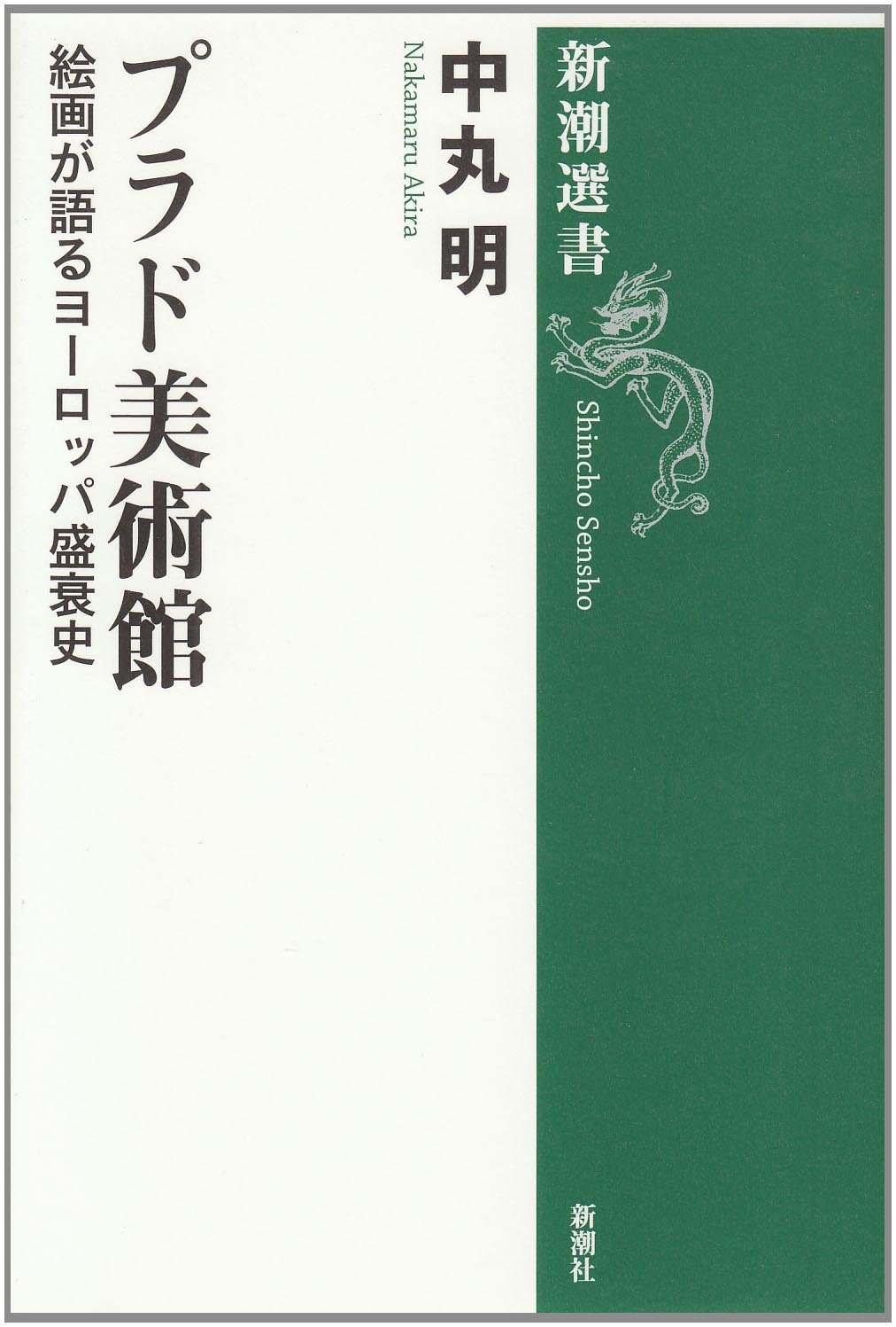 Amazon.co.jp: プラド美術館: 絵画が語るヨーロッパ盛衰史 (新潮選書
