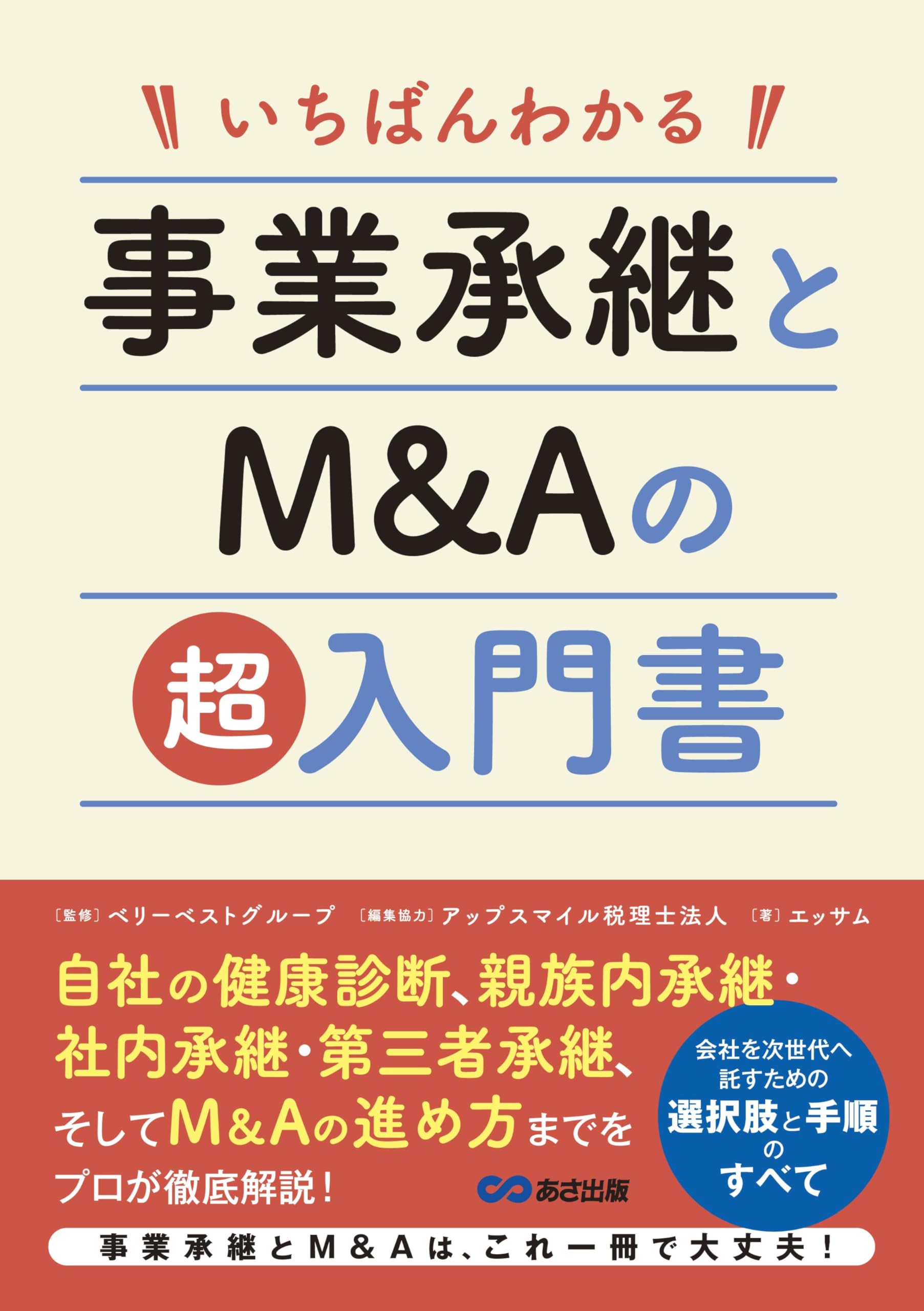 M&A関連書籍12冊セット いちばんわかる 事業承継とM&Aの超入門書 | ベリーベストグループ