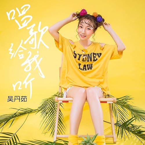 唱歌给我听 伴奏 By 吴丹茹 On Amazon Music Amazon Com