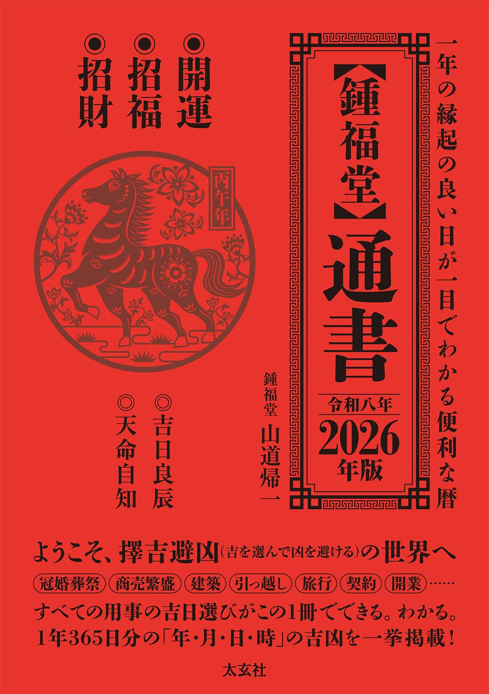 鍾福堂】通書 2026年版 | 山道 帰一 |本 | 通販 | Amazon