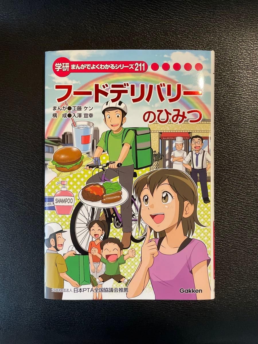 学研 まんがでよくわかるシリーズ フードデリバリーのひみつ Amazon.co.jp: まんがでよくわかるシリーズ フードデリバリーの