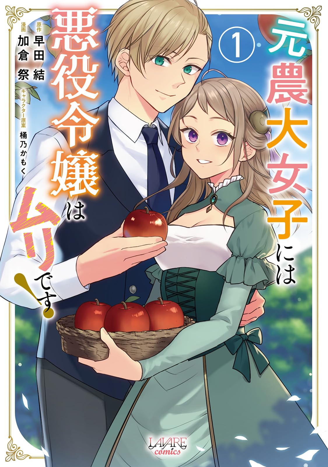 元農大女子には悪役令嬢　他 元農大女子には悪役令嬢はムリです！1 | 早田 結, 加倉 祭, 桶乃かも