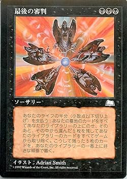 Amazon.co.jp: マジックザギャザリング MTG 黒 日本語版 最後の審判