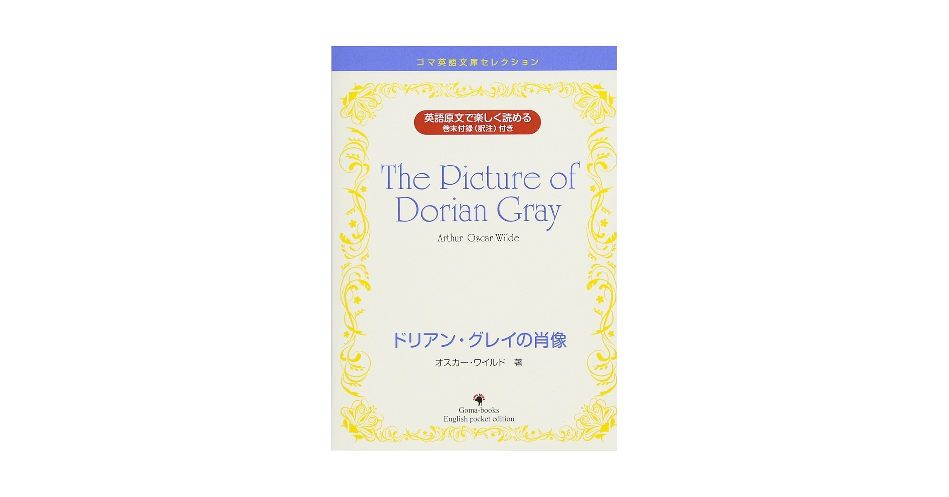A Portrait of Dorian Gray　ドリアン・グレイの肖像 The Picture of Dorian Gray / Wilde, Oscar - 紀伊國屋書店