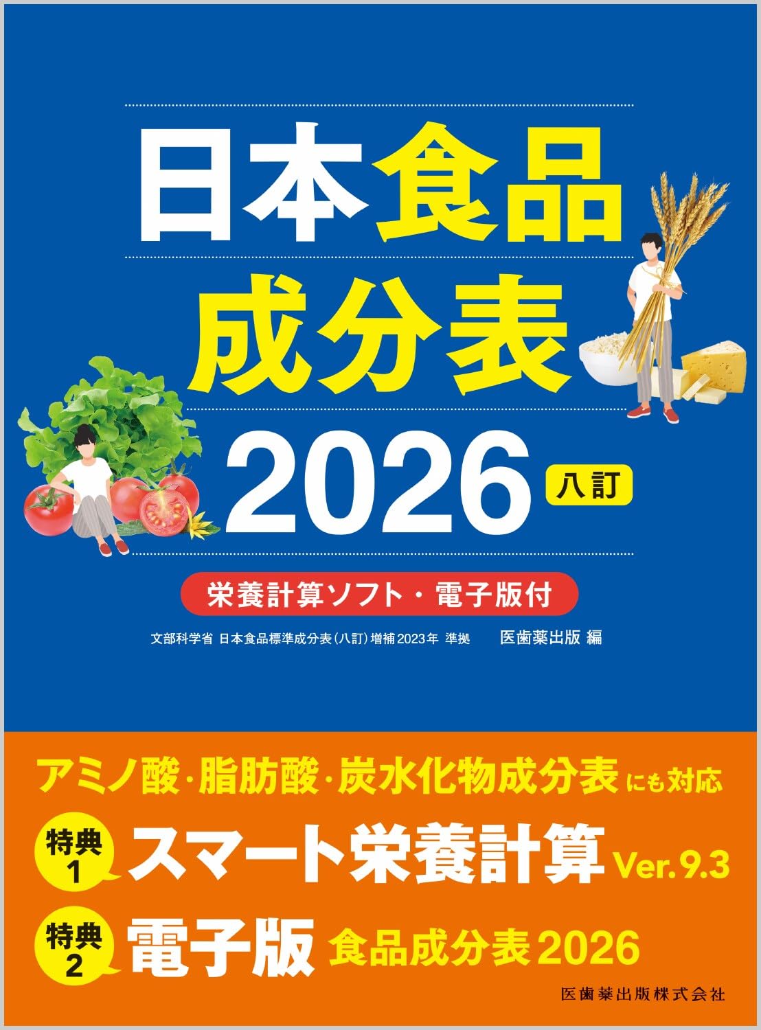 【中古】 日常食品のための四訂食品成分表改訂版 日本食品成分表2026 八訂 栄養計算ソフト・電子版付 | 医歯薬出版 |本